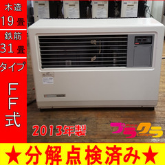 P5211 分解点検済み♪ サンポット 2013年製 FF-7000BF 業務用FF式石油ストーブ 木造19畳 コンクリート31畳 プラクラ東区本町店  札幌 - ストーブ