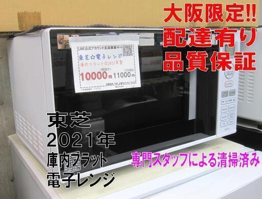 3か月間保証☆配達有り！10000円(税別）東芝 電子レンジ 庫内フラット 2021年製 ホワイト