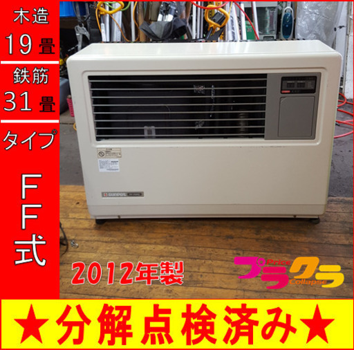 P5212 分解点検済み♪ サンポット 2012年製　FF-7000BF 業務用FF式石油ストーブ　木造19畳 コンクリート31畳 プラクラ東区本町店　札幌