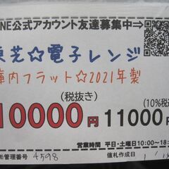 3か月間保証☆配達有り！10000円(税別）東芝 電子レンジ 庫内フラット
