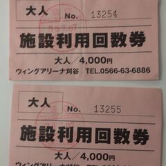 ウイングアリーナ刈谷　施設利用回数券