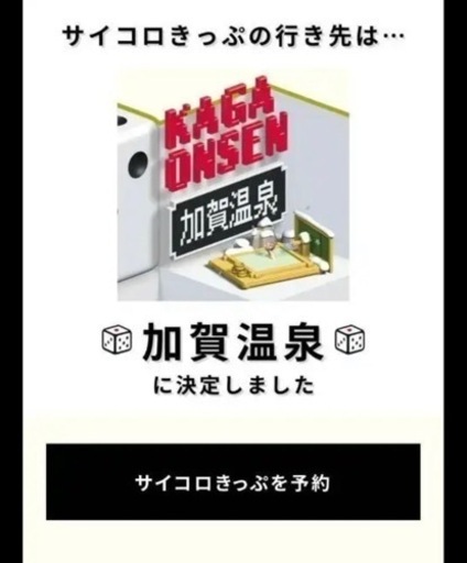 サイコロ切符 加賀温泉 2名分