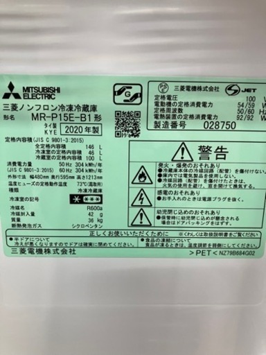 美原店　冷凍冷蔵庫／三菱／2ドア／MR-P15E-B1／2020年