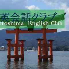 【広島英会話クラブ】2時間500円で英語が上達する！の画像