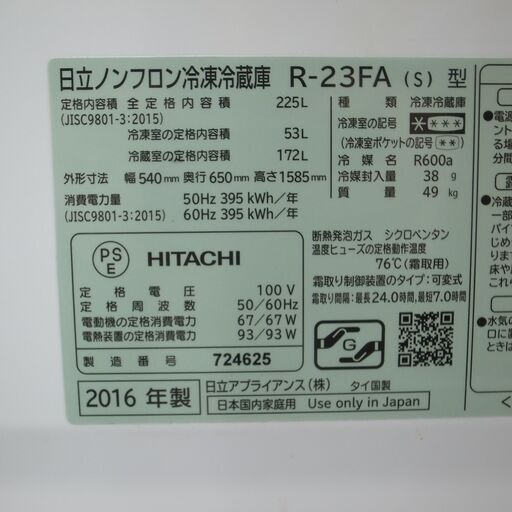 日立 225L 冷蔵庫 R-23FA 2016年製 モノ市場半田店 119