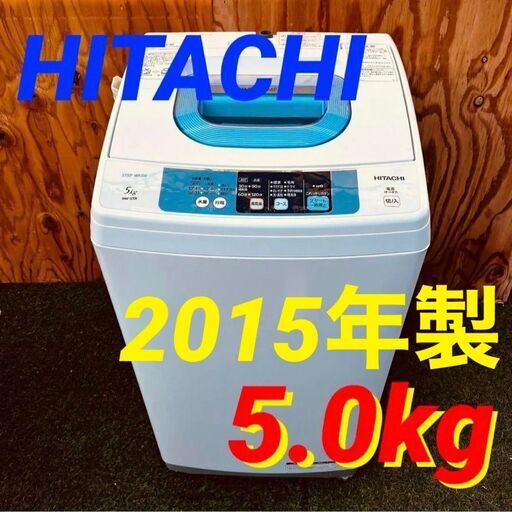 ③113711月14~15日限定無料配達HITACHI 一人暮らし洗濯機 2015年製 5.0kg