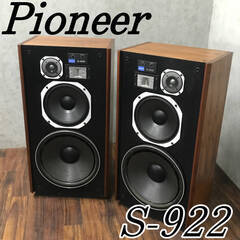 bt1/8 現状品 PIONEER パイオニア S-922 3WAYスピーカー 音響機器 