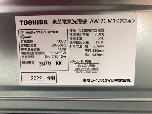 TOSHIBA　東芝　7.0kg全自動洗濯機　AW-7GM1　2022年製