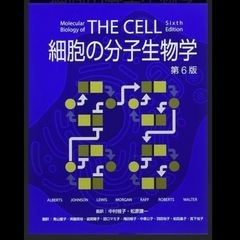 The cell 細胞の分子生物学　第6版を譲ってくれる方を探し...