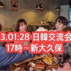 「01月28日・土曜日 17時～」　新大久保★飲み放題+韓国料理...