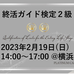 終活ガイド検定2級(横浜)2023年2月19日(日)14時…