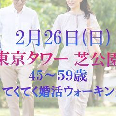 ニコニコ婚活ウォーキング in 東京タワー 芝公園  45才~5...