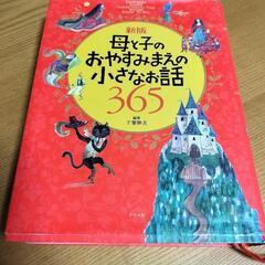 母と子のおやすみ前の小さなお話365