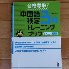 合格奪取! 中国語検定3級トレーニングブック リスニング問題
