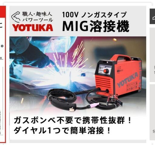 新品】YOTUKA 半自動溶接機 YS-MIG100 100V、溶接面 セット-