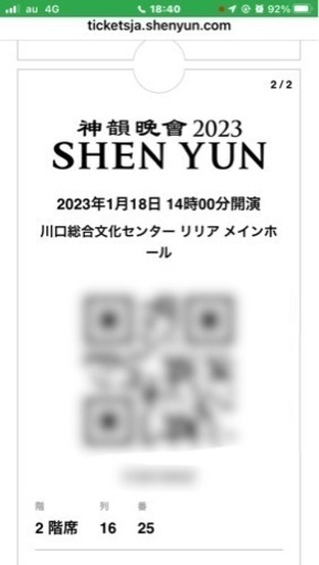 最終値下げ！！バラ売り可能！！神韻2023日本公演  連番2席  1月18日川口 最終値下げ！！バラ売り可能！！神韻2023日本公演 連番2席 1月18