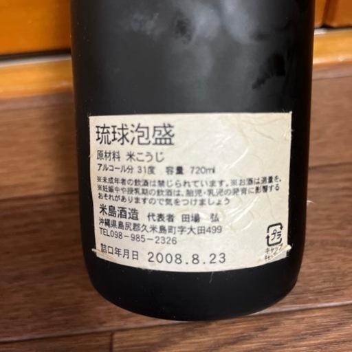 泡盛　米島酒造　秘蔵古酒2008年瓶詰め