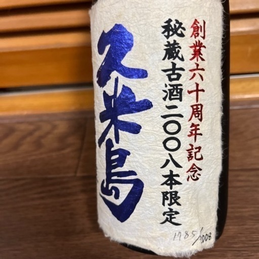 泡盛　米島酒造　秘蔵古酒2008年瓶詰め