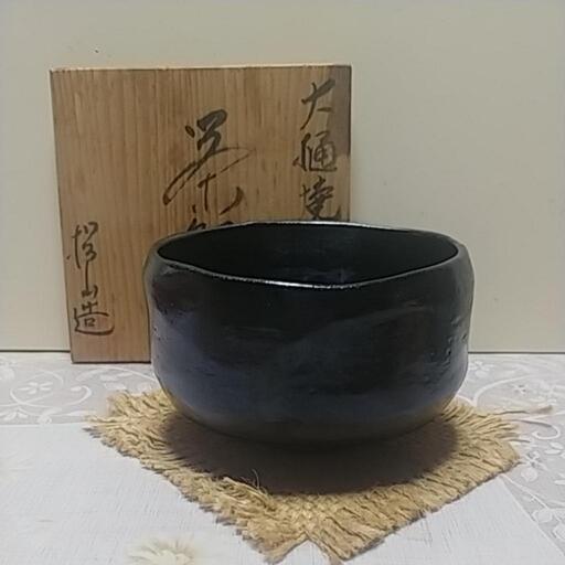 大樋焼 松山造 加賀陶苑 黒楽抹茶茶碗 未使用 共箱あり 古美術 骨董品