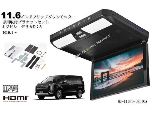 フリップダウンモニター ショップ デリカ D5 H19.1～ 11.6インチ液晶 