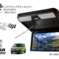 フリップダウンモニター ワゴンR/ワゴンRスティングレー ハスラー 11.6インチ液晶モニター + 取付キット