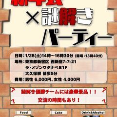 1/28  新年会×謎解きパーティー@大久保