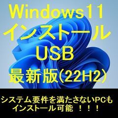 ★Windows11 インストール USBメモリー★システム要件...