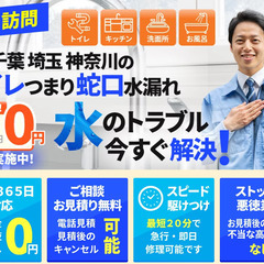 東京都調布市のトイレつまり・蛇口水漏れ・水道修理はお任せ下さい！【安心低価格】【即日対応可能】【お見積点検までは無料】の画像