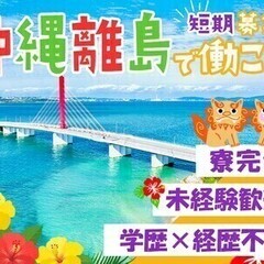 【短期＊沖縄離島】製糖作業STAFF募集☆寮完備!未経験の方歓迎...