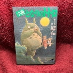 【美品】小説　となりのトトロ　ジブリ　アニメージュ文庫　文庫本　...