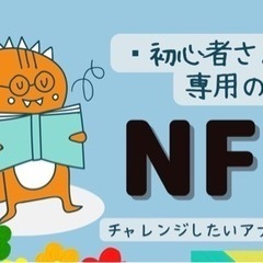 【zoom開催無料❣️】NFT🔰初心者交流会