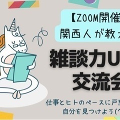 【zoom】関西人が教える雑談力UP⤴︎交流会
