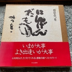 相田みつを　作品集