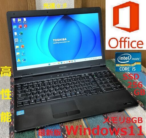 特価！✅送料無料/動作良好dynabook/Core i5/メモリ8GB/光速☆彡SSD256GB/Wi-Fi/15.6インチ液晶パネル/Windows11/Microsoft Office 2021/点検整備清掃済み/サポート\u0026アフターサービス永続対応！/No.30115