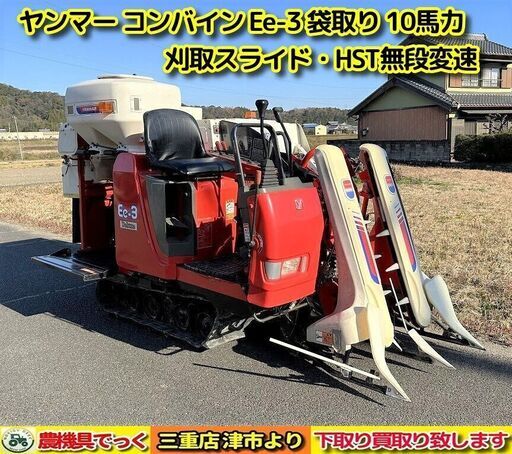 【SOLD OUT】【三重県津市】 ヤンマー 袋取り コンバイン Ee-3 HST無段変速 刈取スライド 10馬力 2条刈り【農機具でっく】【三重】【コンバイン】