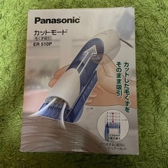 バリカン　PanasonicカットモードER510P