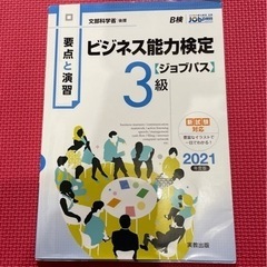 「要点と演習 ビジネス能力検定ジョブパス 3級 2021年度版」...