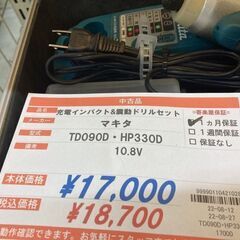 マキタ　充電インパクト＆ドリルコンボセット　TD090　HP330