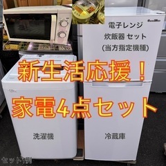 【ウルトラ高年式格安】洗濯機 冷蔵庫 電子レンジ 炊飯器セット①