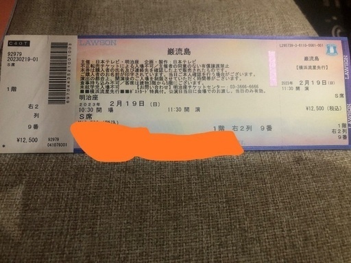 横浜流星　巌流島　舞台　チケット