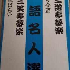 落語名人選-カセットテープ