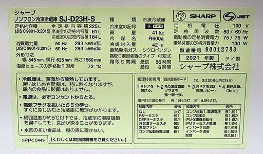 (Y)北大前! 札幌 引取 SHARP/シャープ 2ドア冷蔵庫 シルバー系 SJ-D23H-S 2021年製 225L 右開き プラズマクラスター搭載 ナノ脱臭 ステンレス 中古