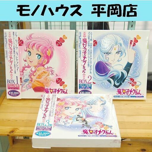 LD 魔女っ子メグちゃん TVシリーズ BOX 全3セット 全72話 レーザーディスク BOX1 BOX2 BOX3 LSTD01523 LSTD01540 LSTD01566 アニメ 札幌市 清田区 平岡