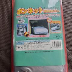 ★値下げします新品アラデン ボンネット保護カバー★