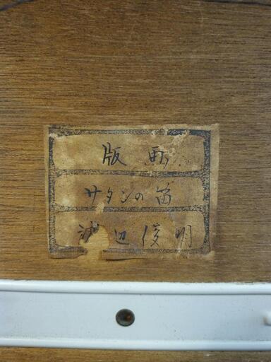 浜松出身 渡辺俊明 木版画 「サタンの笛」