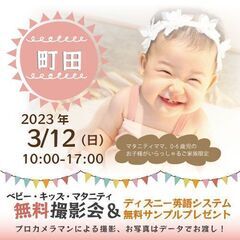 ★町田★【無料】3/12（日）☆ベビー・キッズ・マタニティ撮影会...