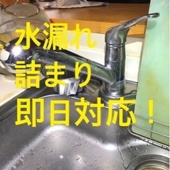 お見積り無料！水漏れ、詰まり等の水回りトラブル解決致します…