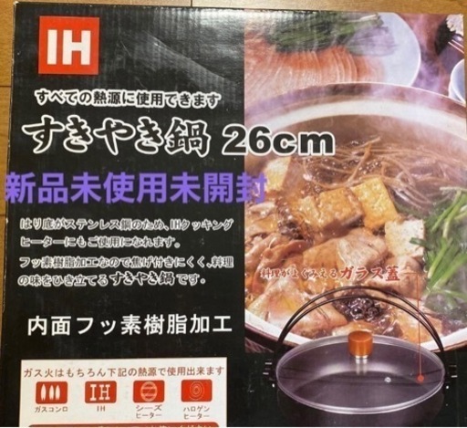 新品未使用未開封 すき焼き鍋