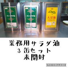 業務用☆サラダ油18㍑3缶セット(決定)