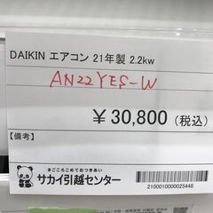 ☆期間限定SALE☆標準工事費込み☆ DAIKN エアコン AN22YES-W 2.2kw